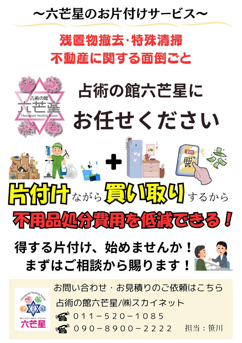 「占い館 六芒星」のお片付け新サービス「残置物撤去・特殊清掃、不動産に関する面倒ごと」のチラシ。サービス内容として「片付けながら買い取りするから不用品処分費用を低減できる！」と書かれている。お問い合わせ先として「占い館 六芒星／(株)スカイネット」の電話番号が記載されている。